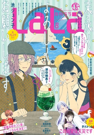 【電子版】LaLa 8月号（2021年）
