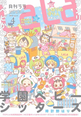 【電子版】LaLa 4月号（2018年）