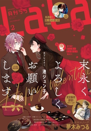 【電子版】LaLa 2月号（2022年）