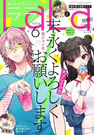 【電子版】LaLa 6月号（2022年）