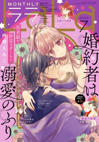 【電子版】LaLa 7月号（2022年）