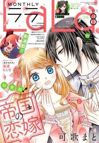 【電子版】LaLa 8月号（2022年）