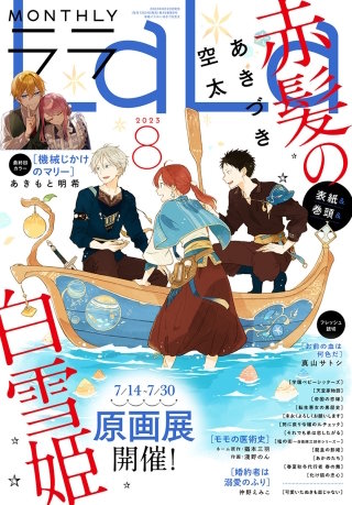 【電子版】LaLa 8月号（2023年）