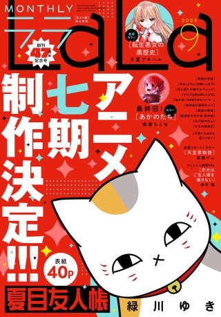 【電子版】LaLa 9月号（2023年）