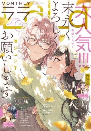 【電子版】LaLa 10月号（2023年）