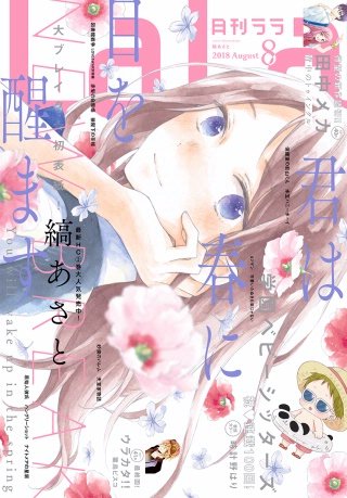 【電子版】LaLa 8月号（2018年）