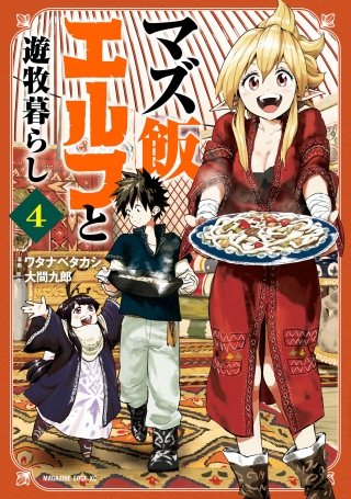 マズ飯エルフと遊牧暮らし 分冊版(4) バザールと商人