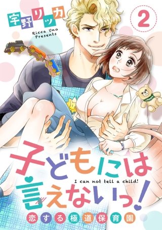 【ショコラブ】子どもには言えないっ！恋する極道保育園(2)