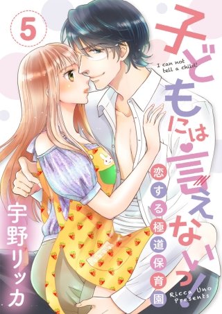 【ショコラブ】子どもには言えないっ！恋する極道保育園(5)