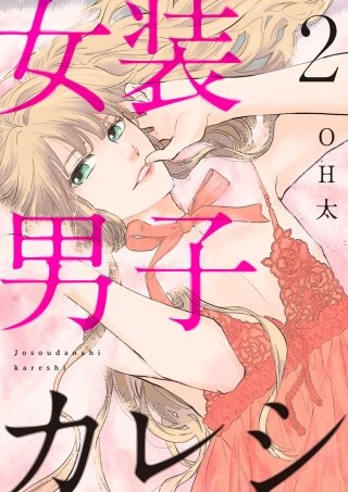 【ショコラブ】女装男子カレシ(2)