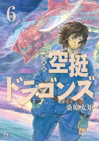 空挺ドラゴンズ（6） 特装版