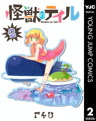 怪獣のテイル(2)