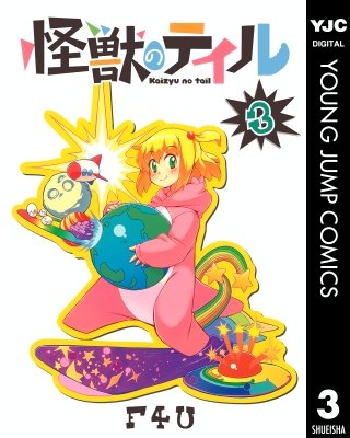 怪獣のテイル(3)