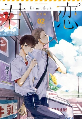 君恋＜学生編＞(2)