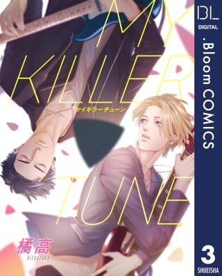 【単話売】MY KILLER TUNE(3)