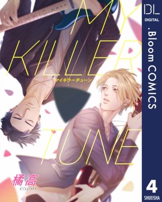 【単話売】MY KILLER TUNE(4)