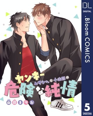 【単話売】ヤンキームサシさんと小山田の危険な純情(5)