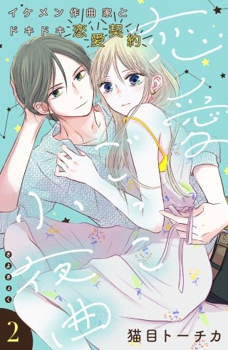 恋愛ごっこ小夜曲［comic tint］分冊版(2)