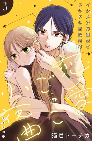 恋愛ごっこ小夜曲［comic tint］分冊版(3)