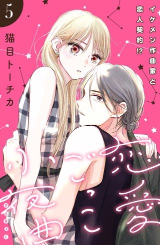 恋愛ごっこ小夜曲［comic tint］分冊版(5)