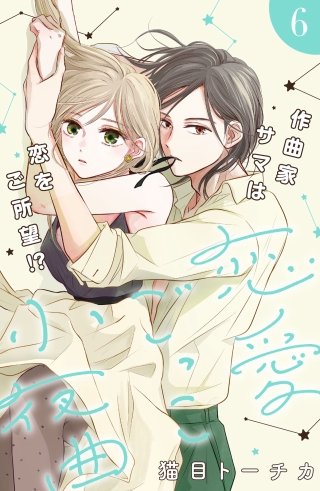 恋愛ごっこ小夜曲［comic tint］分冊版(6)