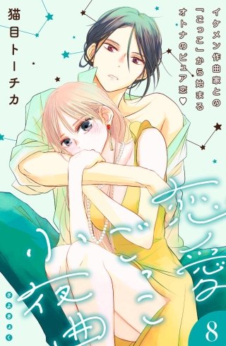 恋愛ごっこ小夜曲［comic tint］分冊版(8)