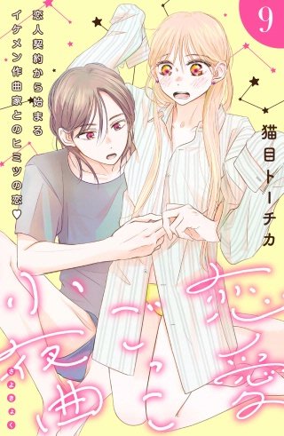 恋愛ごっこ小夜曲［comic tint］分冊版(9)