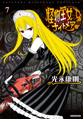 怪物王女ナイトメア(7)