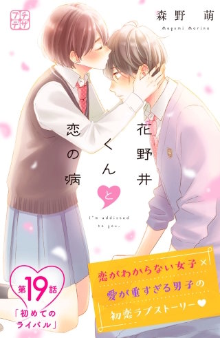 花野井くんと恋の病 プチデザ(19)