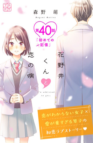 花野井くんと恋の病 プチデザ(40)