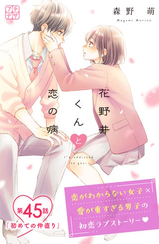 花野井くんと恋の病 プチデザ(45)