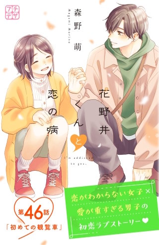 花野井くんと恋の病 プチデザ(46)