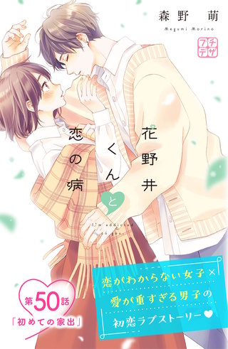 花野井くんと恋の病 プチデザ(50)