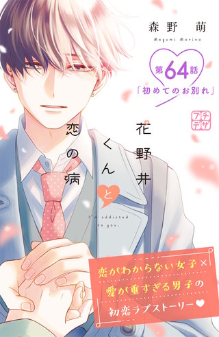 花野井くんと恋の病 プチデザ(64)