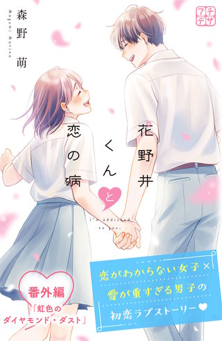 花野井くんと恋の病 プチデザ 番外編 虹色のダイヤモンド・ダスト