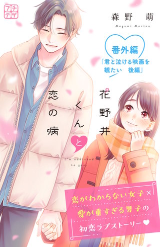 花野井くんと恋の病 プチデザ 番外編 君と泣ける映画を観たい 後編