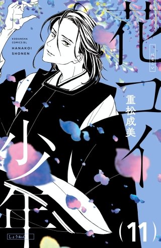 花コイ少年 分冊版(11)