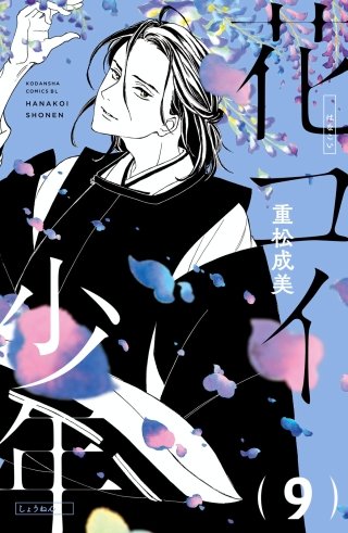 花コイ少年 分冊版(9)