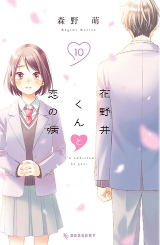 花野井くんと恋の病(10)