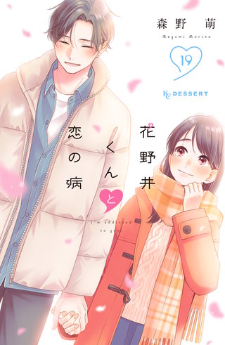 花野井くんと恋の病(19)