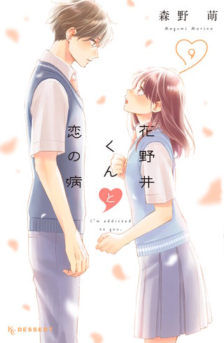 花野井くんと恋の病(9)
