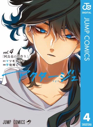 アクタージュ act-age(4)