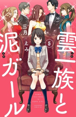 雲一族と泥ガール 分冊版(5)