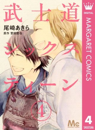 武士道シックスティーン(4)