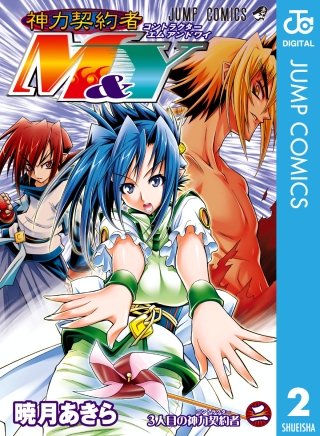 神力契約者（コントラクター）M&Y(2)