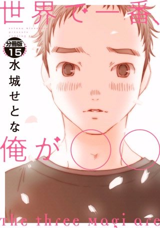 世界で一番、俺が〇〇 分冊版(15)