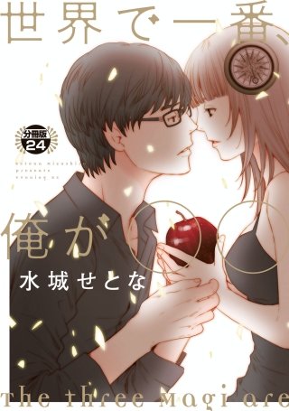 世界で一番、俺が〇〇 分冊版(24)