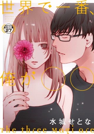 世界で一番、俺が〇〇 分冊版(27)