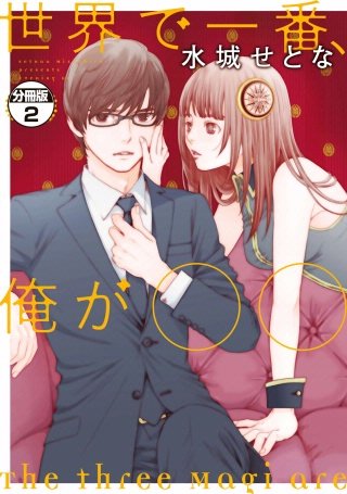 世界で一番、俺が〇〇 分冊版(2)