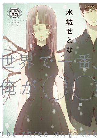 世界で一番、俺が〇〇 分冊版(30)